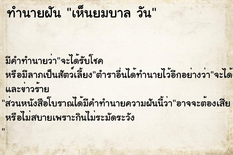 ทำนายฝันทำนายฝันเห็นยมบาลวัน